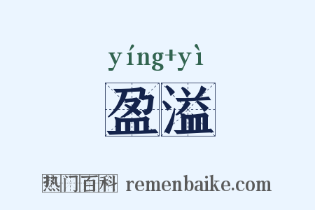盈溢是什么意思的图片